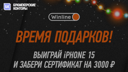 Розыгрыш Iphone 15 в Winline до 24 декабря