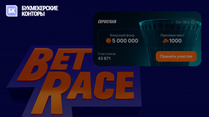 Получи 500 000 в Bet Race от Винлайн