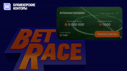 Шанс на 500 000 рублей в Bet Race
