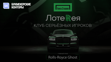 Выиграй Rolls-Royce Ghost в БК Лига Ставок