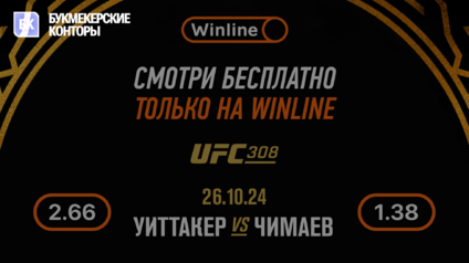 Прямой эфир UFC 308 в БК Винлайн