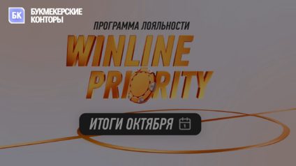 Программа лояльности Winline Priority