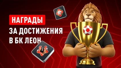 Система «Достижений» в БК Леон