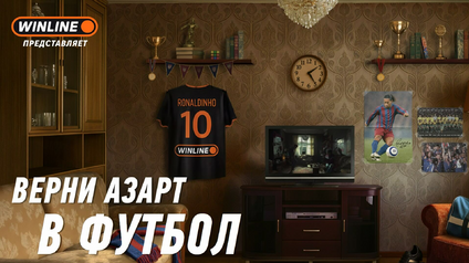 Роналдиньо и WINLINE возвращают в футбол магию и драйв