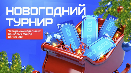 Новогодняя гонка за фрибетами от БК Бет-М