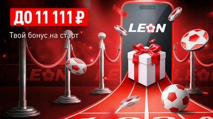 Приветственный бонус от Леон