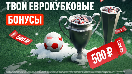 Серия фрибетов от БК Leon за прогнозы на еврокубки