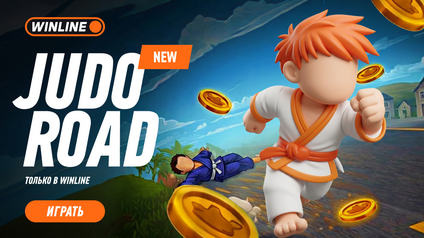 Judo Road и Hot&Cold