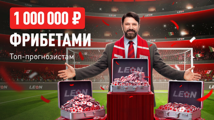 БК Леон запускает акцию «Лига чемпЛеонов»