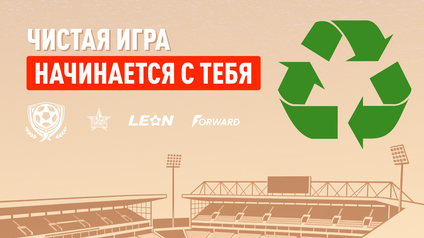 «Леон» и ФК «СКА-Хабаровск» дали старт «Чистой игре»
