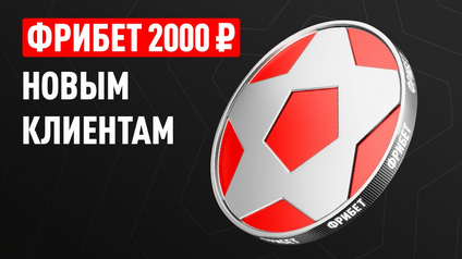 БК Leon дарит фрибет 2000 ₽