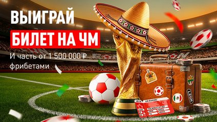 БК Leon разыгрывает поездку на ЧМ-2026 и 1 500 000 ₽ фрибетами