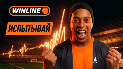 WINLINE запускает кампанию «Испытывай» к ЧМ-2026