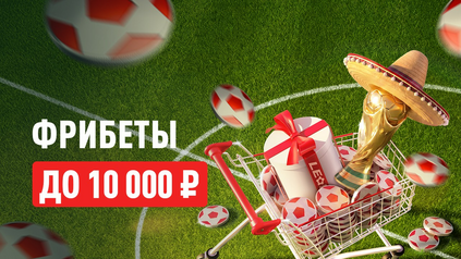 Распродажа к ЧМ-2026 в БК Леон