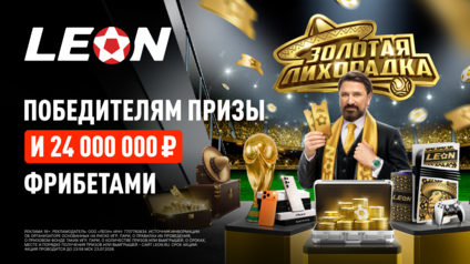 К Леон подвела итоги первого этапа «Золотой лихорадки»