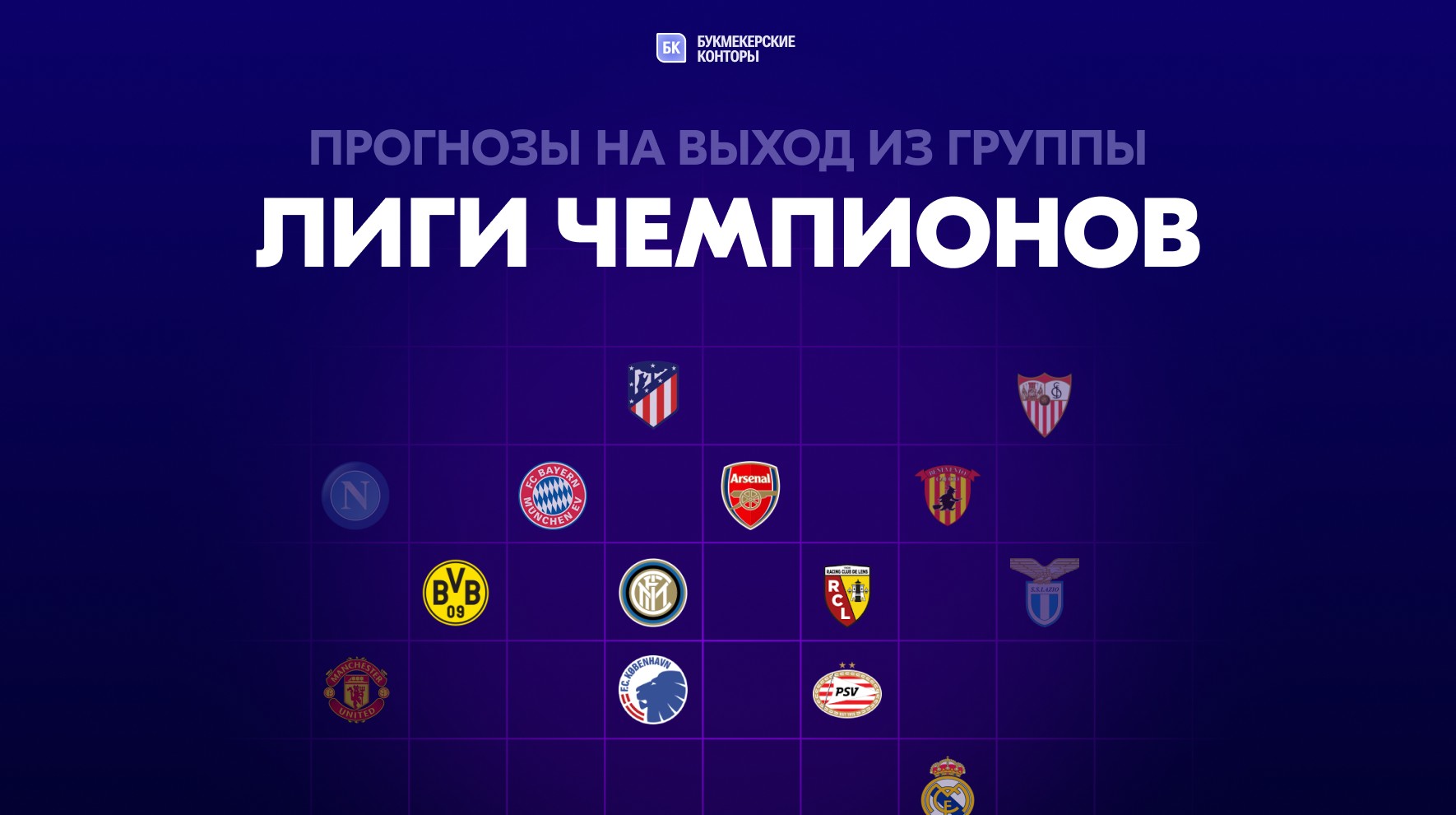 Прогноз на выход из групп Лиги чемпионов 2023/24: главные фавориты ЛЧ