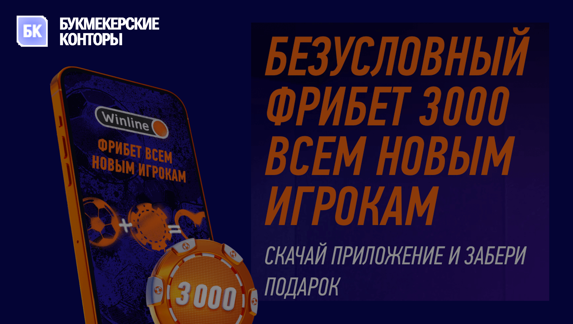 Фрибет 3000 рублей от Винлайн до 31.12.24