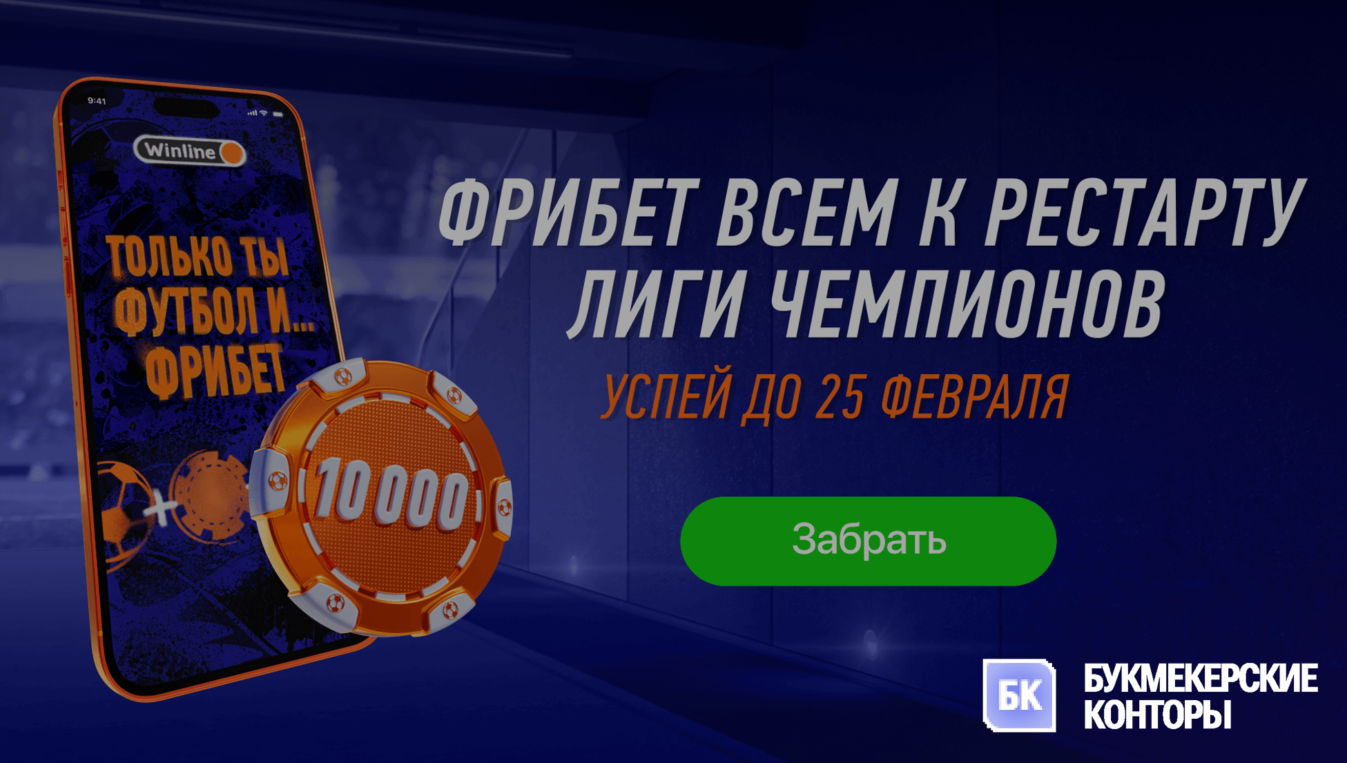Winline радует ВСЕХ игроков фрибетами до 10 000 рублей
