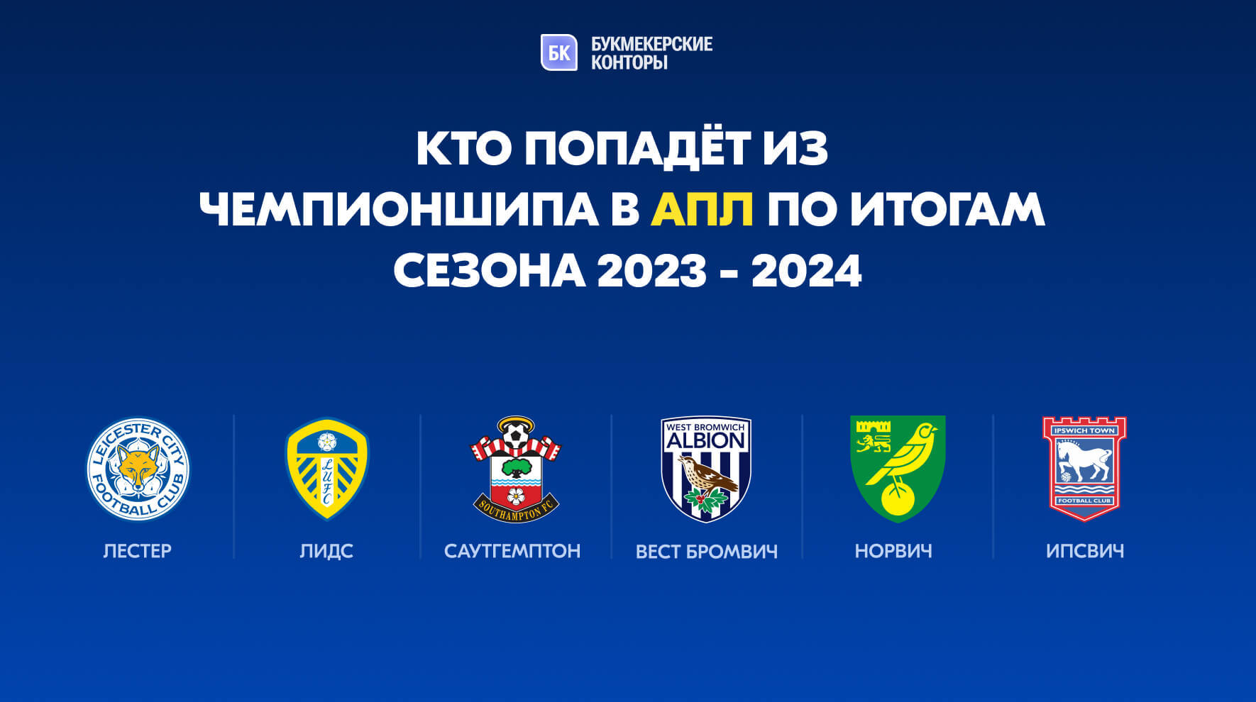Какие команды попадут из Чемпионшипа в АПЛ по итогам сезона 2023 - 2024