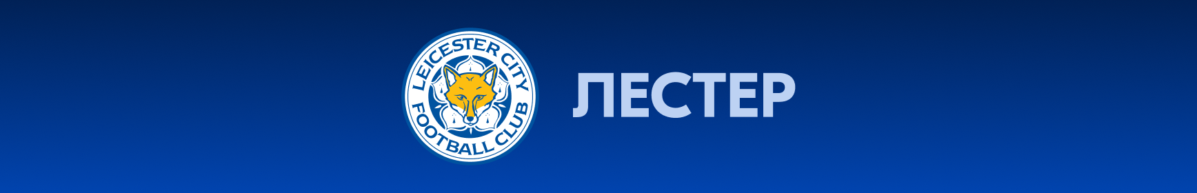 Логотип ФК Лестер