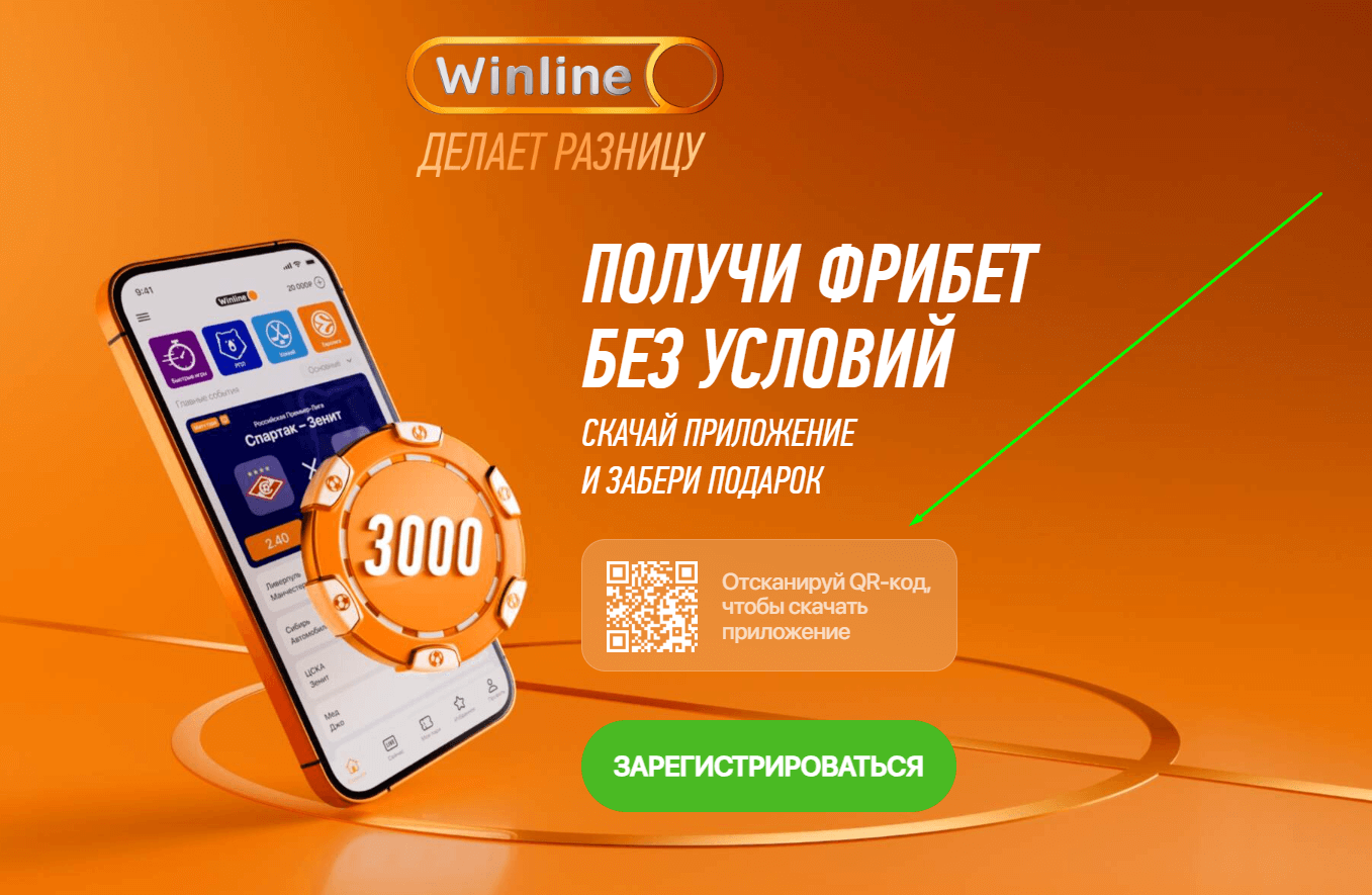 фрибет в приложении winline