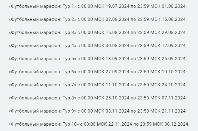 Список туров футбольного марафона
