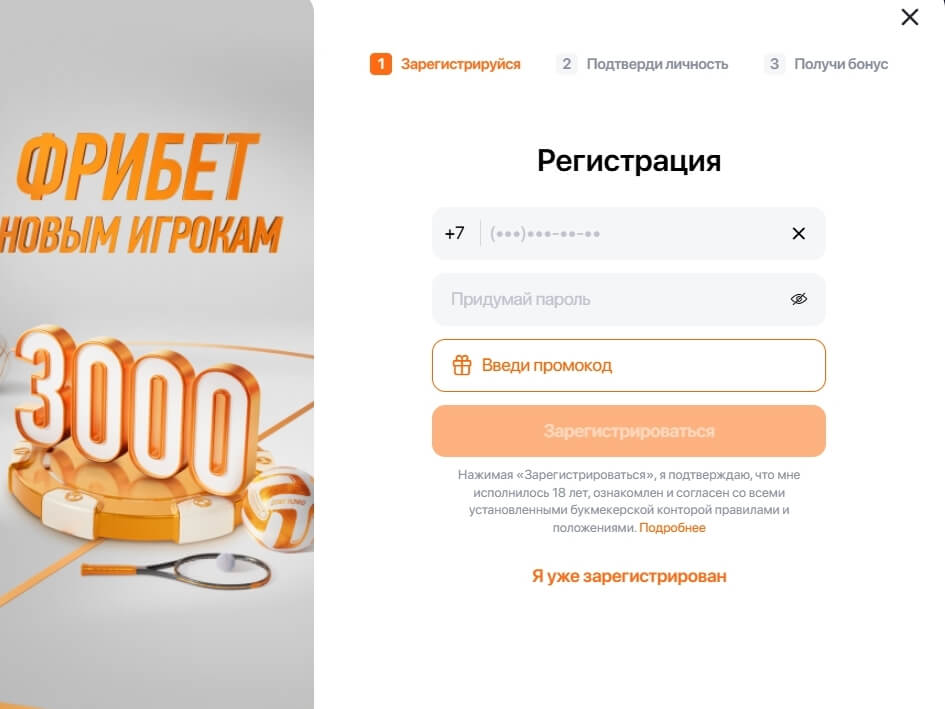 регистрационная форма для получения фрибета