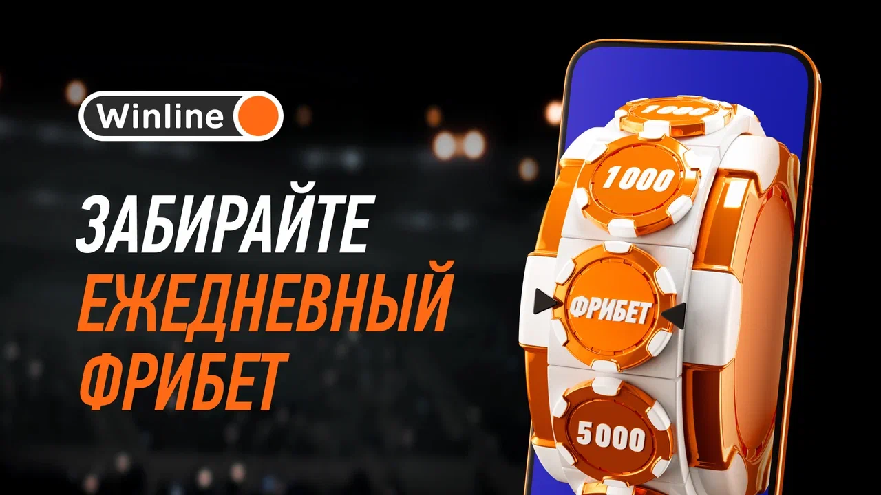 Ежедневный фрибет от WINLINE — бонус за ставки каждый день
