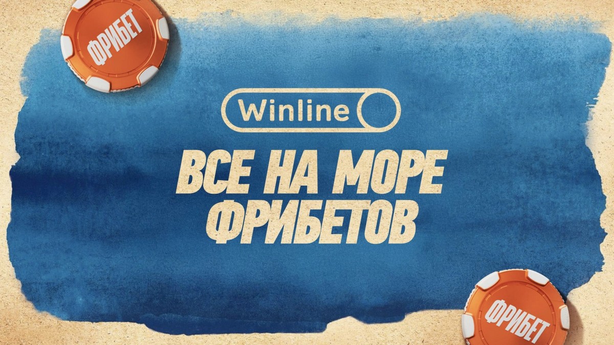 Море фрибетов от Winline: летняя акция для новых и постоянных клиентов