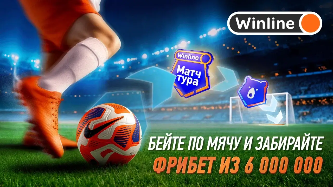 Удар сезона — Летняя акция от Winline с призовым фондом 6 000 000 фрибетов