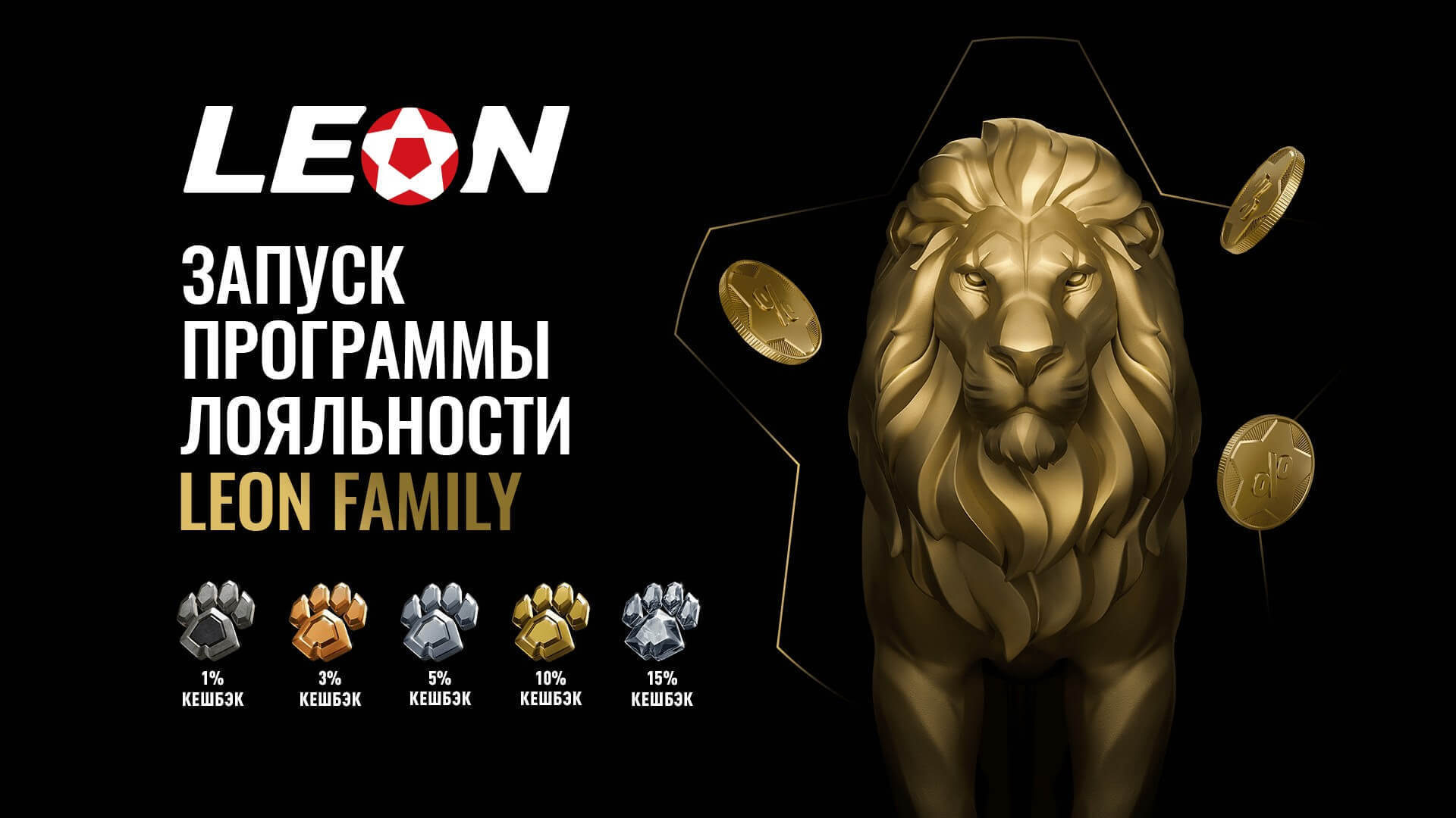 БК Леон запустила обновленную программу лояльности «Leon Family» БК Леон запустила обновленную программу лояльности «Leon Family»