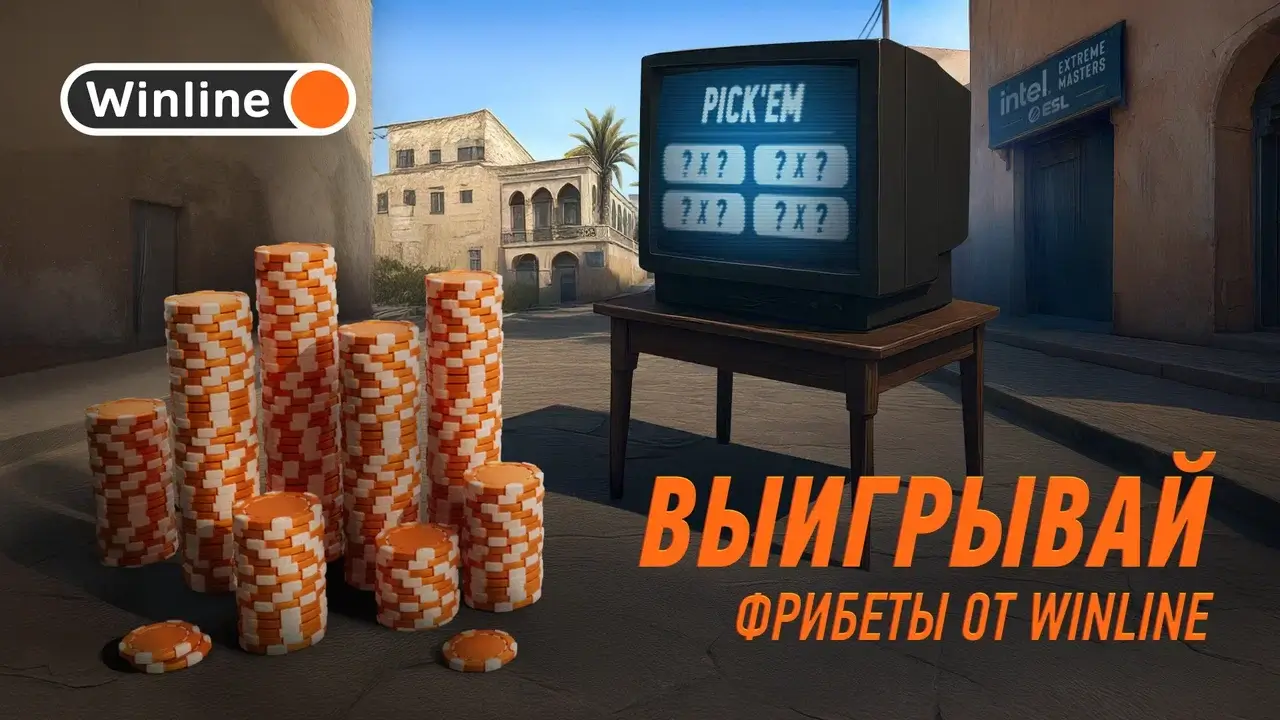 PICK’EM IEM Cologne 2025 – делай прогнозы и выигрывай фрибеты и скины | Winline