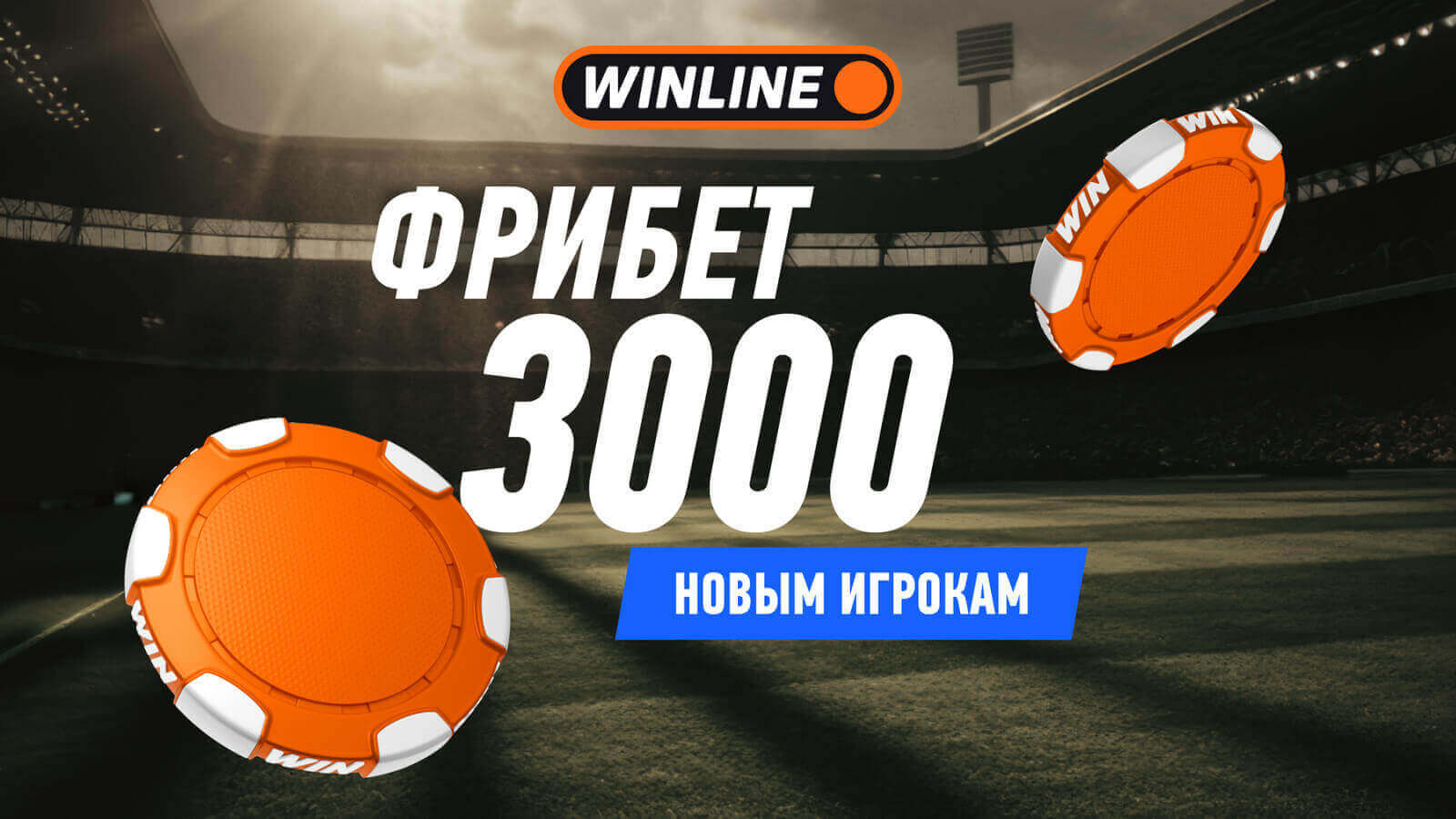 Фрибеты Винлайн сентябрь 2025 - все бонусы Winline: условия получения и отыгрыша Фрибеты Винлайн сентябрь 2025 - все бонусы Winline: условия получения и отыгрыша