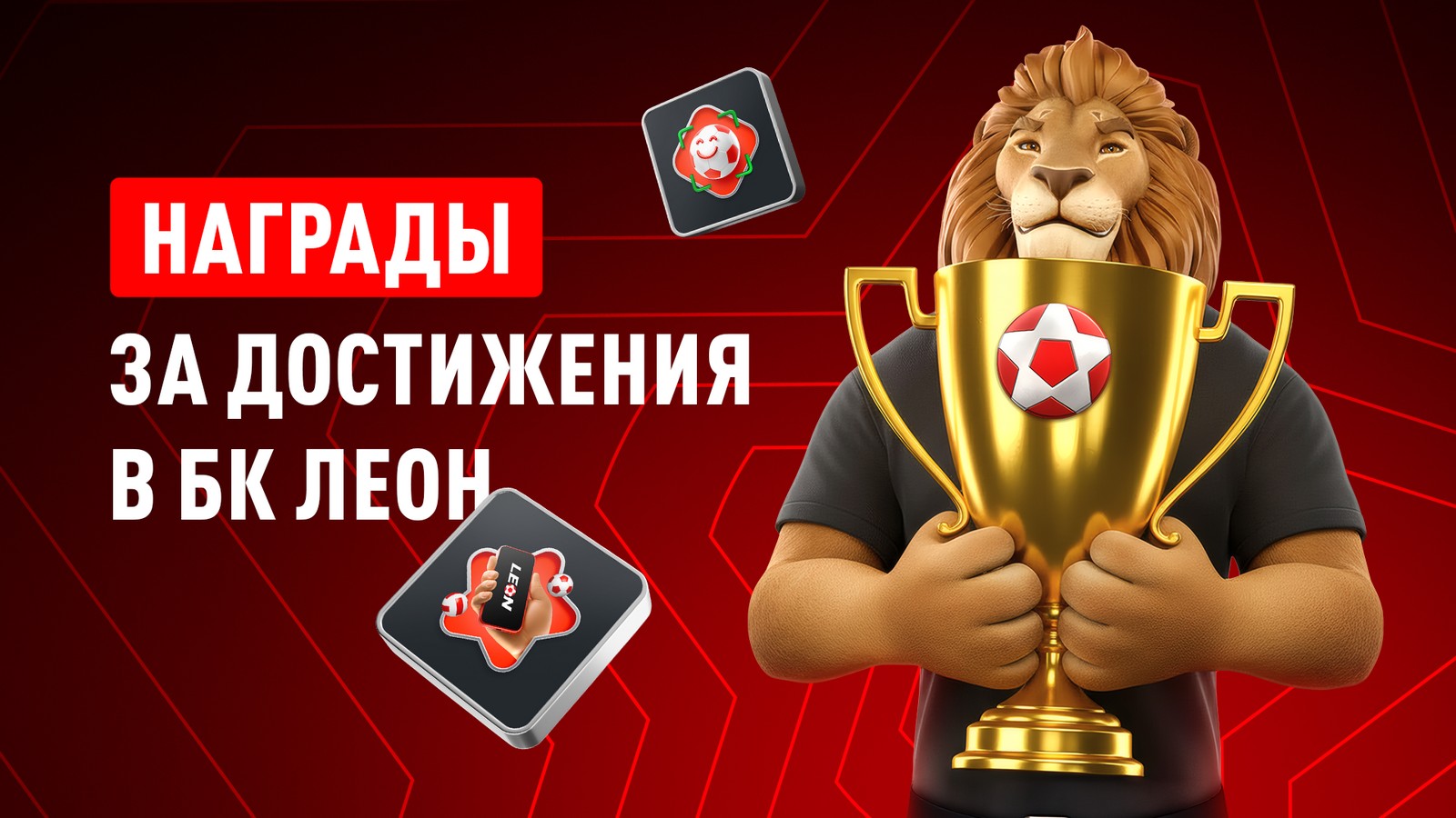 БК Леон запустил систему «Достижений»: 73 задания, фрибеты и новые награды