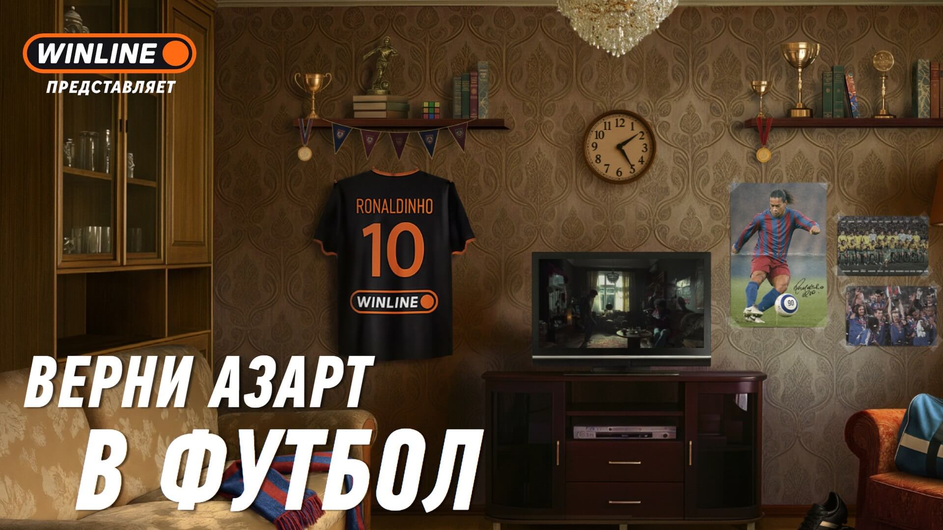 Роналдиньо и WINLINE: магия футбола возвращается