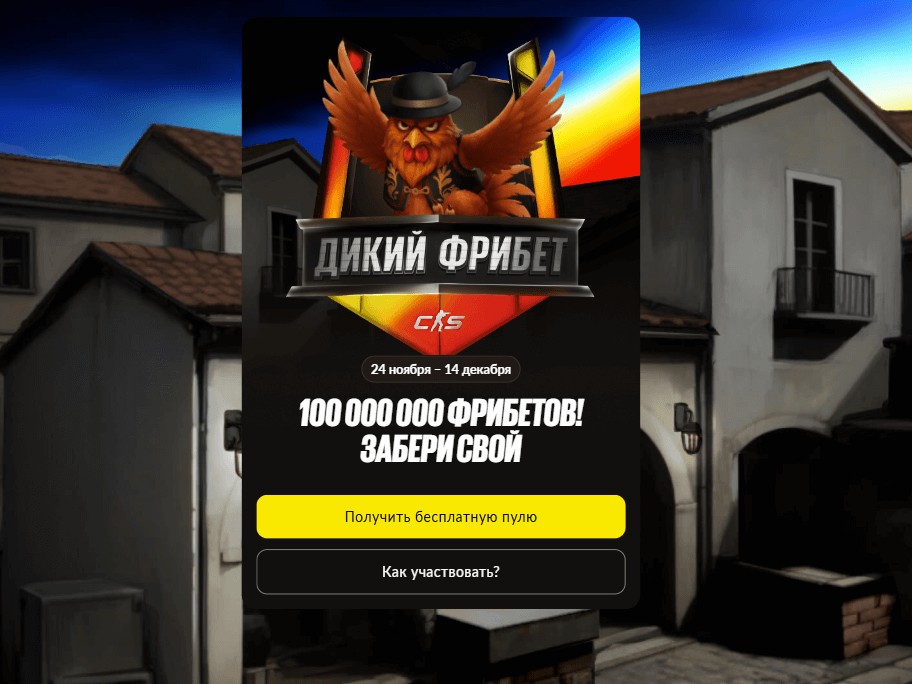 Дикий фрибет BetBoom