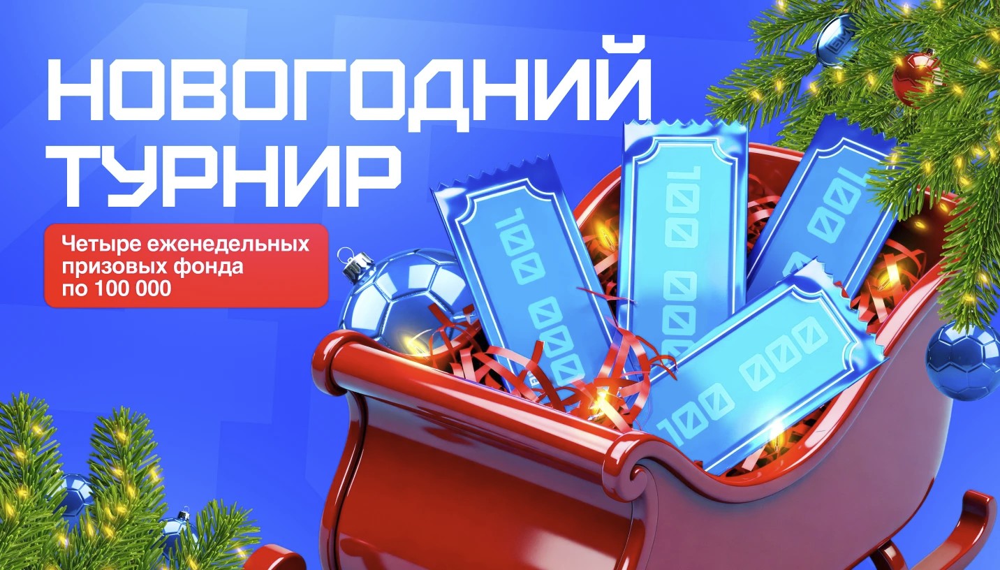 Новогодняя гонка за фрибетами — праздничная акция БК Бет-М