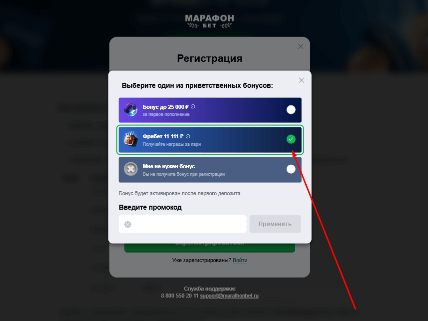 Выбор фрибета 11 000 рублей в Марафон