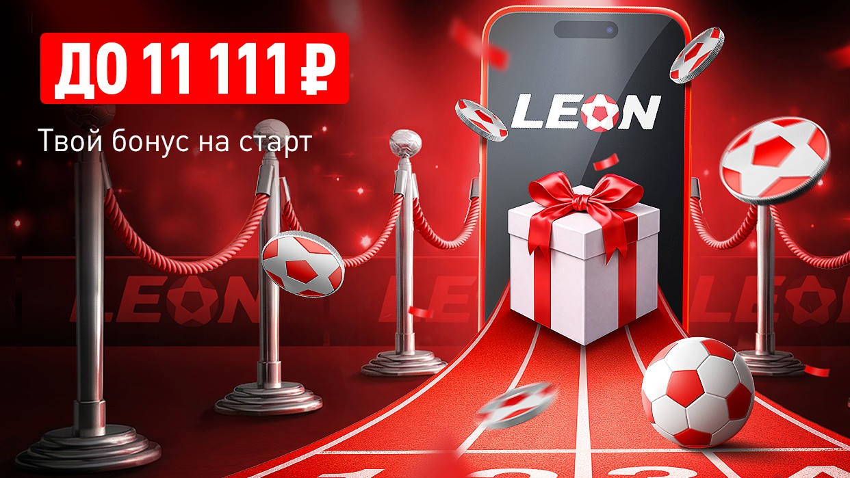 Приветственный бонус от Леон: +50% к пополнению счета до 11 111 ₽