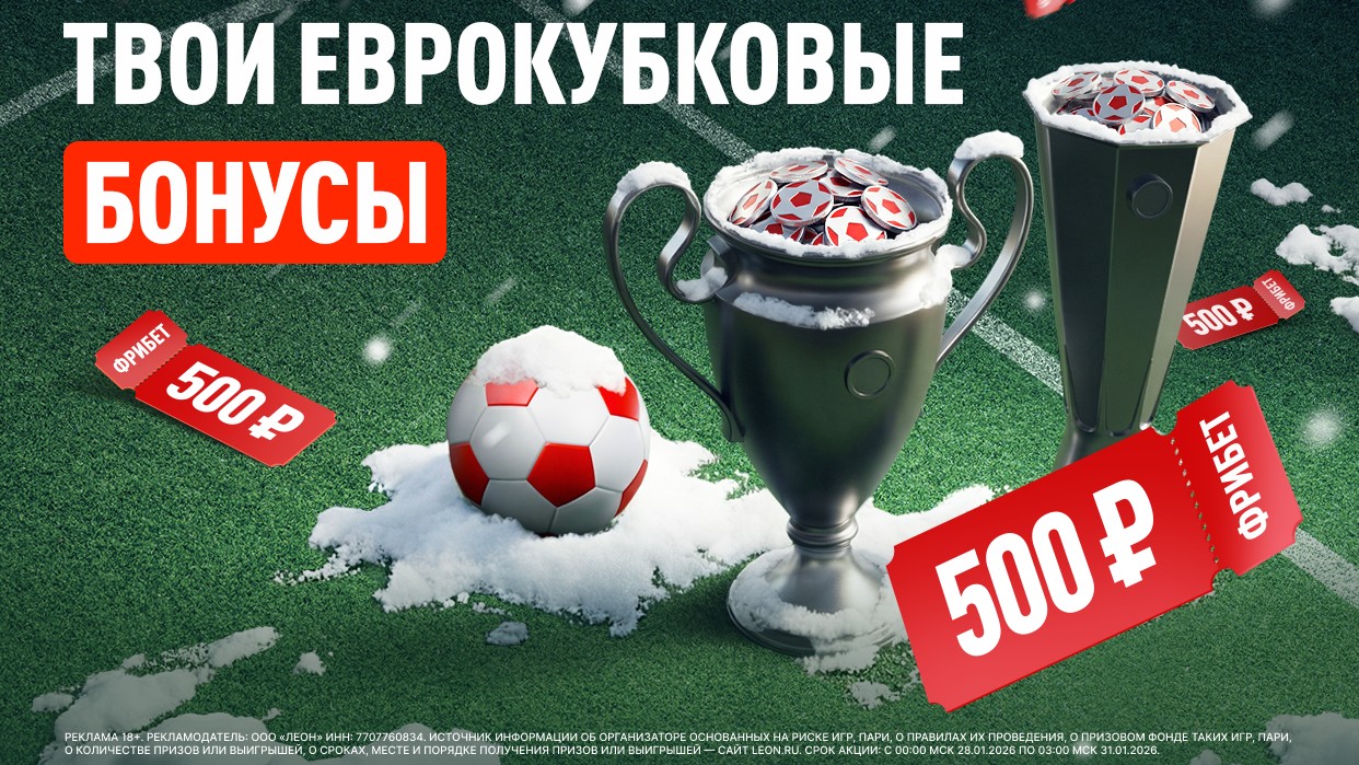 Серия фрибетов от БК Leon за прогнозы на решающие матчи ЛЧ и ЛЕ
