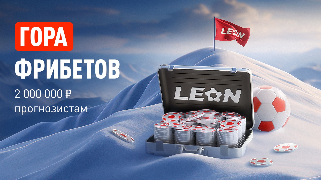 БК Leon разыгрывает 2 000 000 ₽ фрибетами в акции «Кэф на милЛеон»