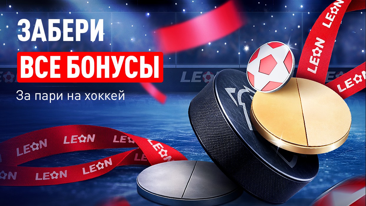 «Великолепная пятерка» от БК Leon: бонусная серия к плей-офф Олимпиады-2026