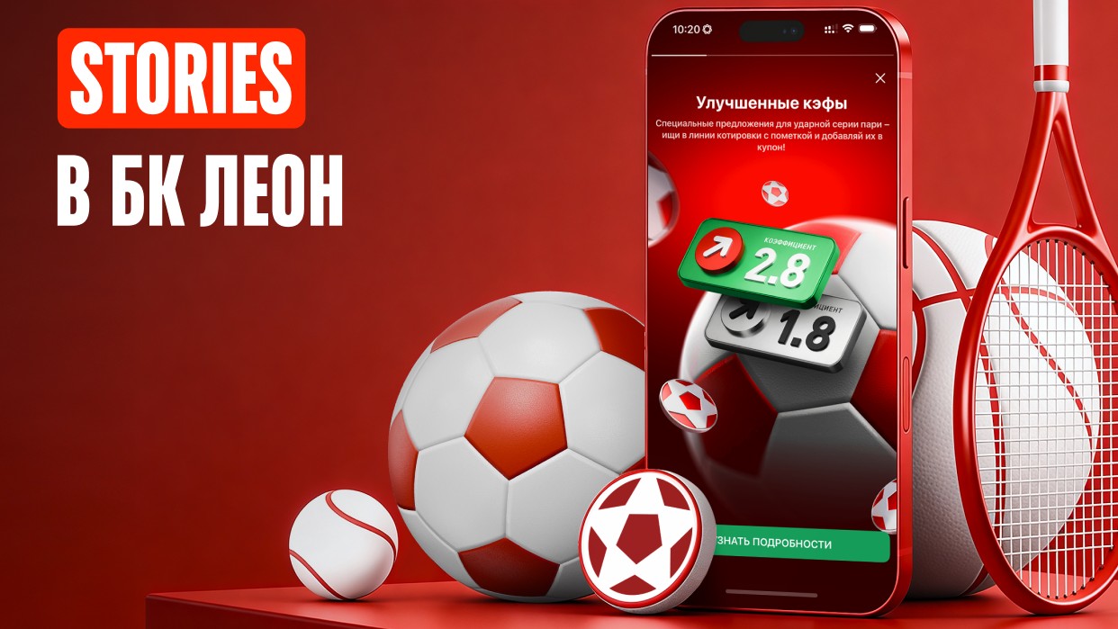БК Leon зашла в сторис: букмекер перенёс формат соцсетей внутрь сервиса