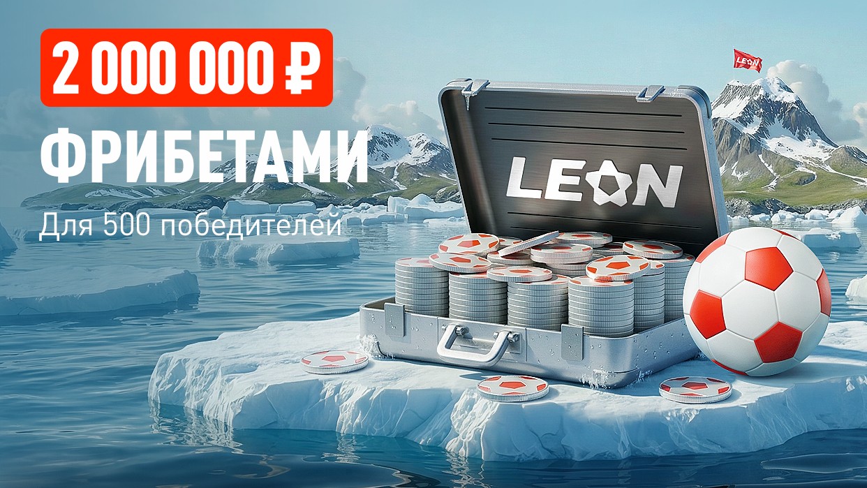 БК Leon разыгрывает 2 000 000 ₽ фрибетами в акции «Весенний милЛеон»