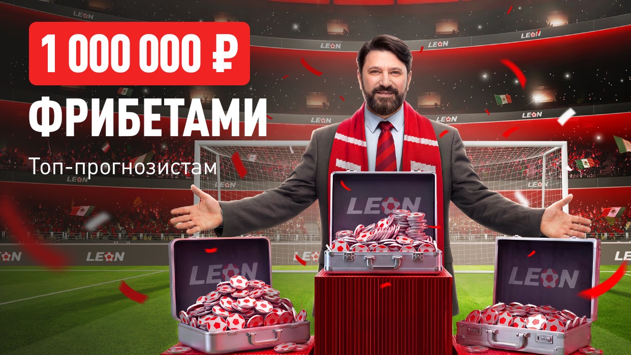 БК Леон разыгрывает 1 000 000 ₽ фрибетами в акции «Лига чемпЛеонов»
