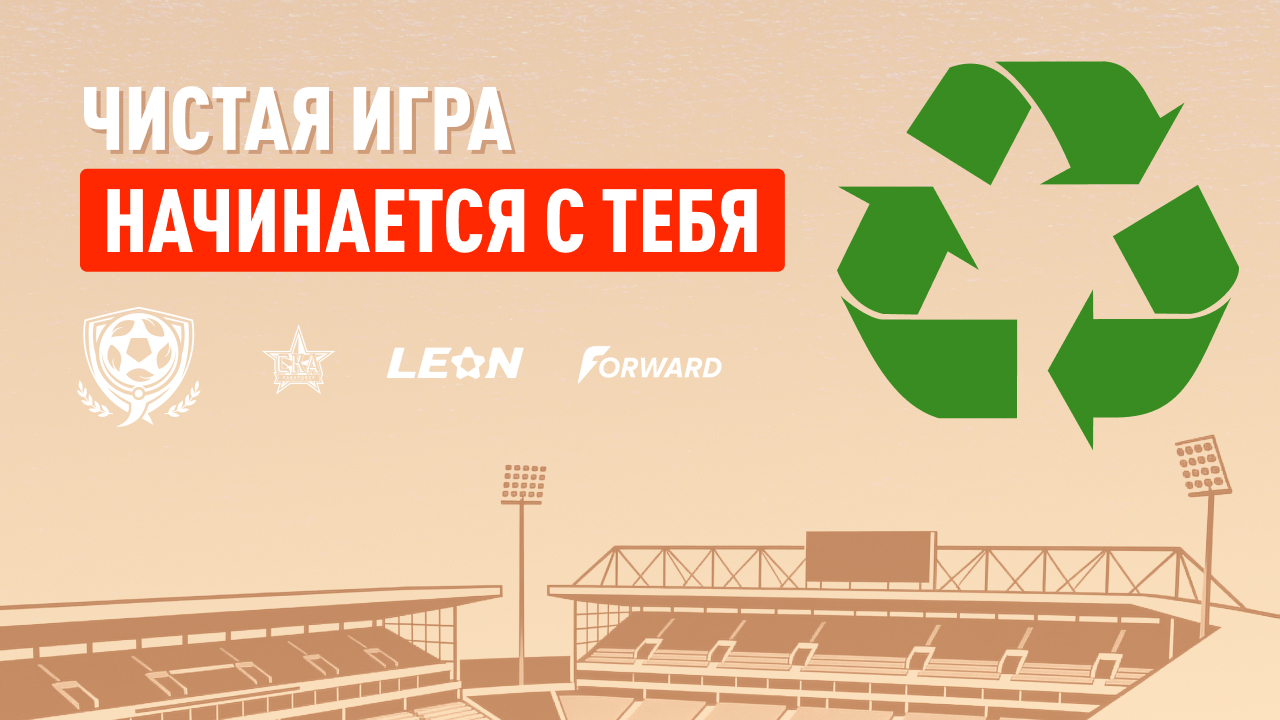 БК «Леон» и ФК «СКА-Хабаровск» дали старт «Чистой игре»: пластик болельщиков превратят в футбольную форму