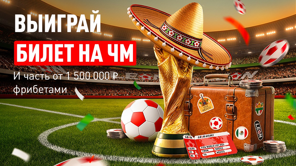 БК Leon разыгрывает поездку на ЧМ-2026 и 1 500 000 ₽ фрибетами
