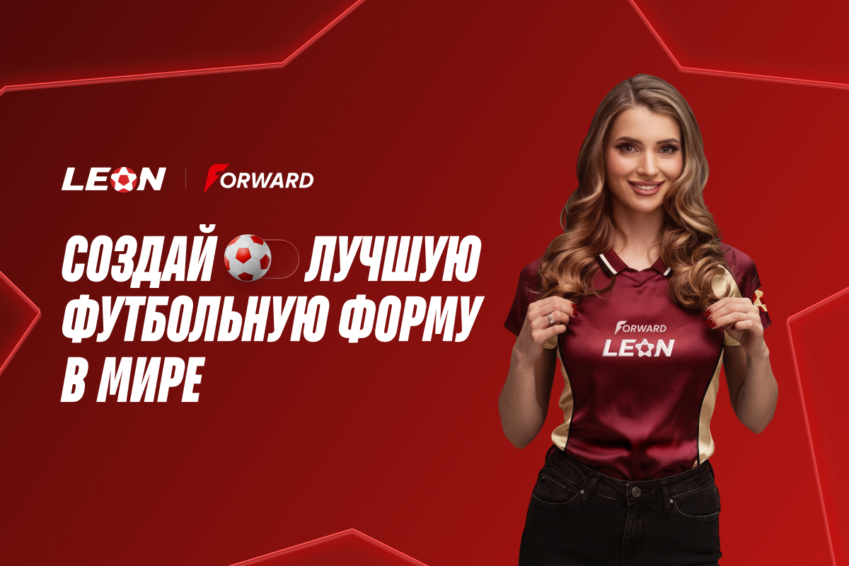 БК Леон запускает конкурс на создание формы для ЧМ-2026
