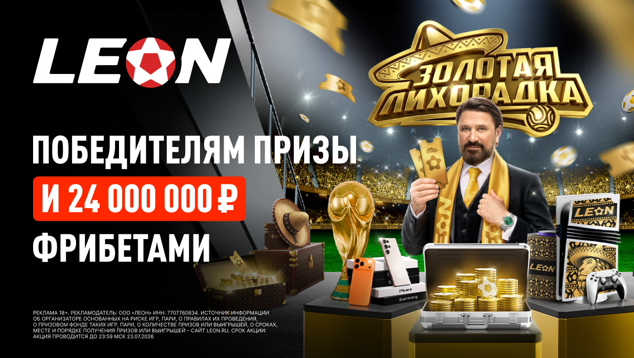 БК Леон подвела итоги первого этапа «Золотой лихорадки» и запустила новый розыгрыш призов