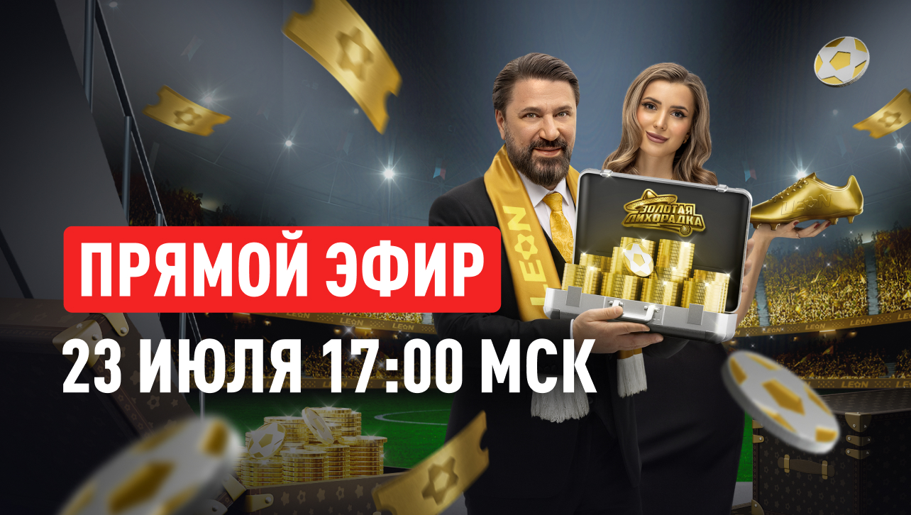 Финал «Золотой лихорадки» от БК Леон пройдет 23 июля: в розыгрыше Rolex, техника и фрибет
